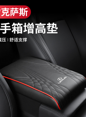 适用雷克萨斯ES200 NX200 ES300H UX260 RX300扶手Y箱保护套增高