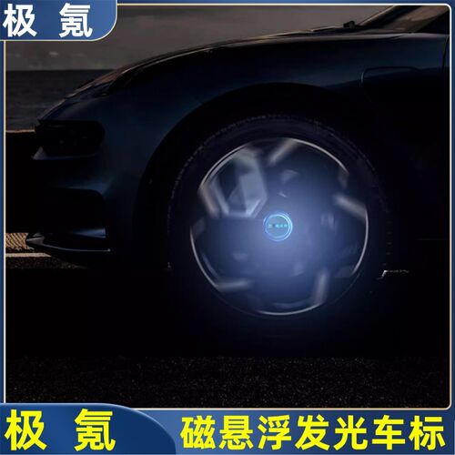适用于极氪001/0n07/X磁悬浮发光轮毂盖灯轮胎中心盖车标装饰用品