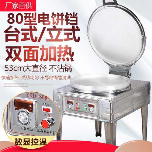 80型商用电饼铛烤饼机千层饼酱香饼双面加热烤饼R炉煎饼机烙公婆