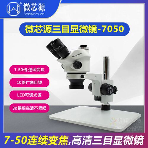 微芯源大视场角三目显微镜7050大底座显微镜手机维修CXPU飞线焊接