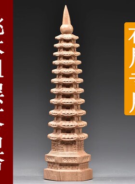 桃木11层十一层文昌塔摆件实木B原木十三层文昌塔装饰木制工艺品