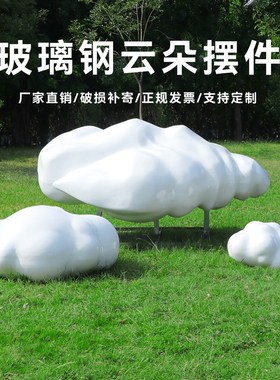 简约玻璃钢云朵雕塑户外公园林草坪售楼处仿真人物装饰摆件品