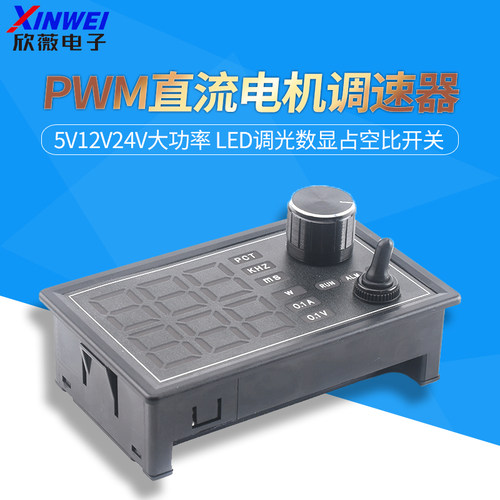 5V12V24gV大功率PWM直流有刷电机调速器控制LED调光数显占空比开