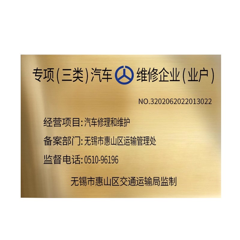 三类汽修铜牌专项一类二类汽车修理厂铜牌招牌可定制标志门牌户外