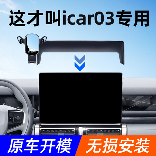 奇瑞icar03手机车载支架专用屏幕车载手机L支架2024新款导航架用