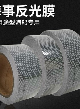 船用救生艇救生衣反光贴条海上设备救生圈胶带SOLAS海事交通膜纸