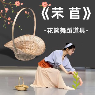 芣苢舞蹈道具花篮女子古典舞手工竹编竹I篮手持花篮子表演演出道