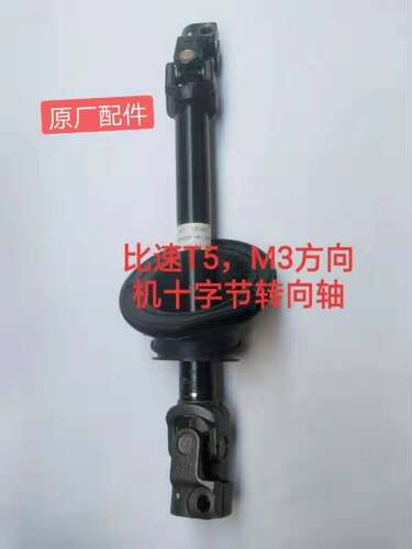 比速T5,M3转向下轴,方向机十B字轴,方向机上轴,十字节,万向节