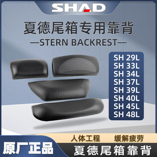 SHAD夏德后备箱尾箱靠垫SH29/29/33/34/37/40/45/48LZ专用尾箱靠