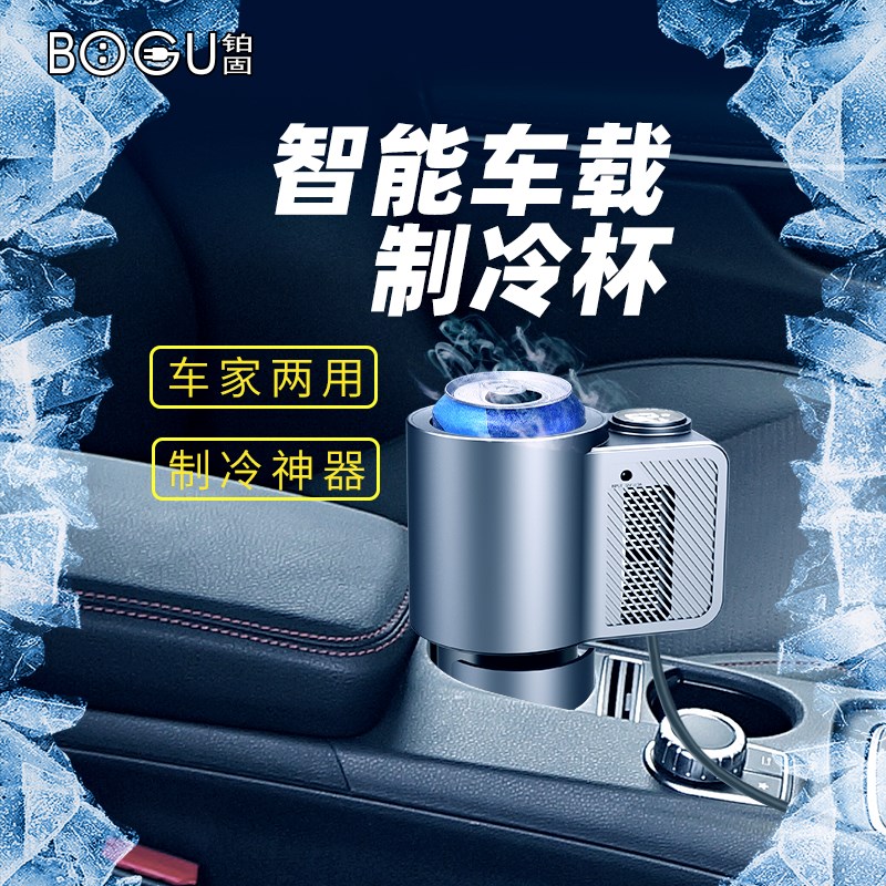 车载制冷杯车家两用速冷杯架汽车用智能快速冰镇水壶12V饮料降温