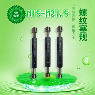 M15M21.5公制螺纹塞规/通止规/牙规G/外螺纹规6H量具支持非标定做