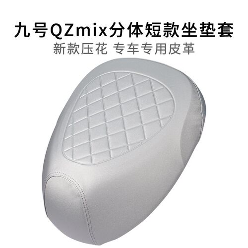 适用九号QZmix短款r分体坐垫套专用皮革防雨水电动车座套加厚防晒
