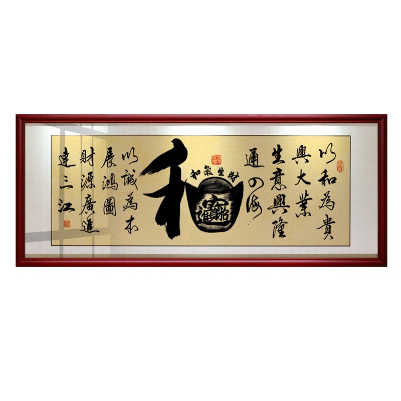和字画和气生财招财进宝挂画店铺公司办公室开业牌匾装饰画带框画