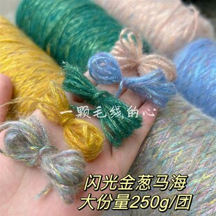标价250dg的价格 超美闪光金银丝金葱空心马海毛 柔软围巾毛衣编