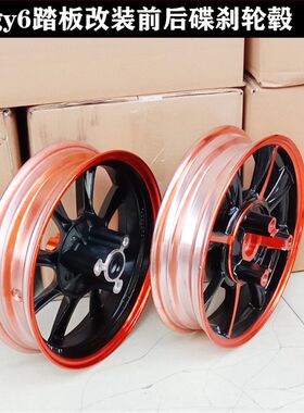 gy6踏板车12j5鬼火福喜摩托车改装后碟刹轮毂迅鹰尚领战速后轮油