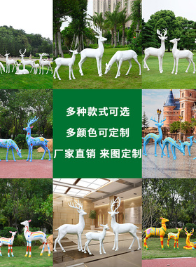 玻璃钢户外抽象鹿雕塑幼儿园林景观房地产大型梅花鹿动物装饰摆件