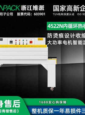 维派4522N内循环热收缩包装机PE膜POF收缩机餐盒具鸡蛋食品包膜机