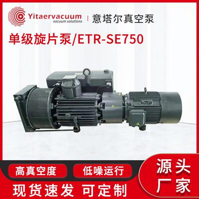 厂家直销单级旋片泵ETR-SE750旋片真空泵低噪音大抽力真空泵