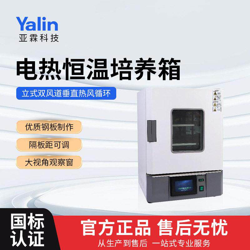 亚霖YBD-30电热恒温培养箱实验室霉菌微生物细胞植物发芽恒温箱