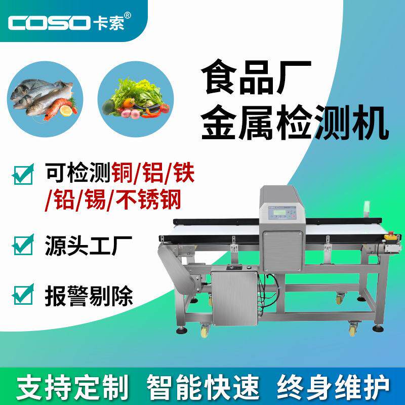 食品厂专用金属探测器 拨杆剔除食品金属检测机高精度金检机设备