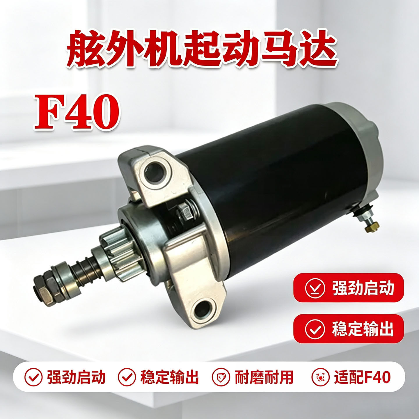 船用F40四冲程船挂机启动马达快艇舷外机船外机电机总成配件现货