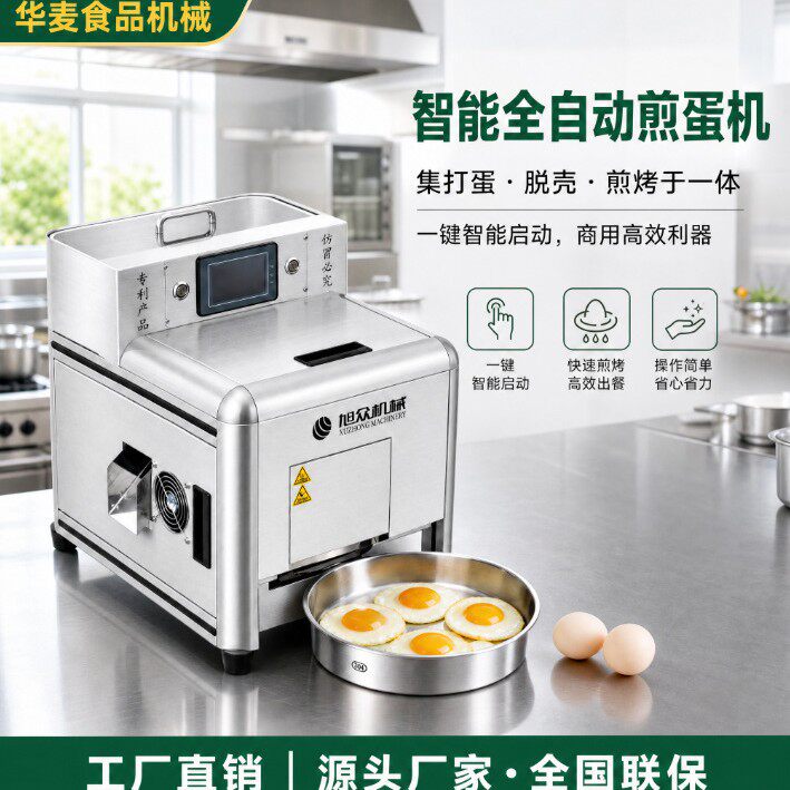 小型全自动煎蛋机多功能煎荷包蛋机器快餐食堂商用智能不锈钢设备
