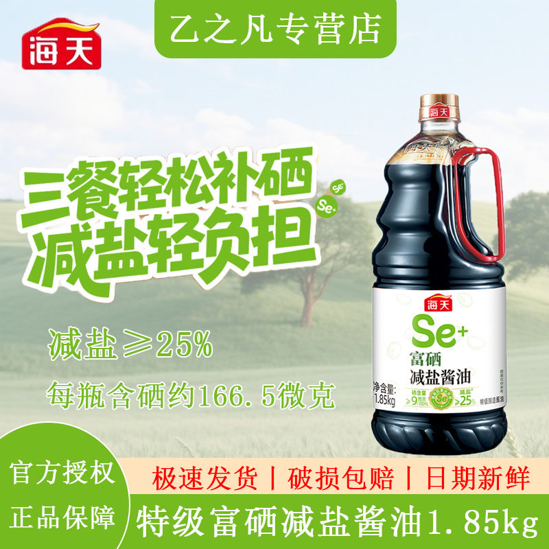 海天富硒减盐酱油1.85kg黄豆酿造特级酱油家用健康焖炖凉拌点蘸菜