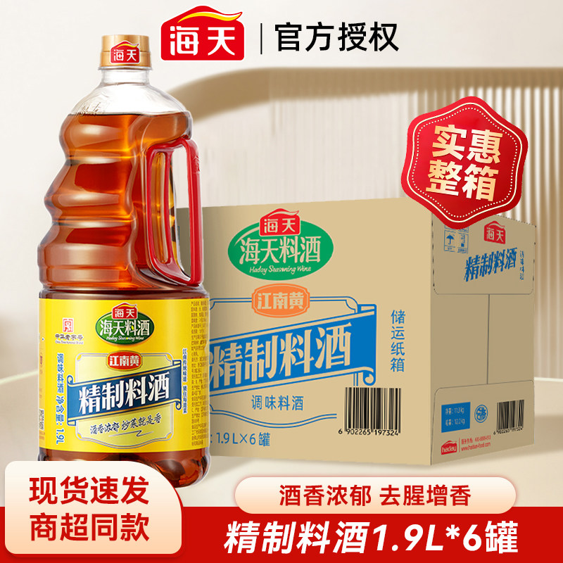 海天精制料酒1.9L整箱装6瓶