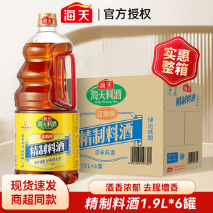 整箱海天精制料酒1.9L 6瓶家用提味去腥炒菜增鲜烹饪解膻商用桶装