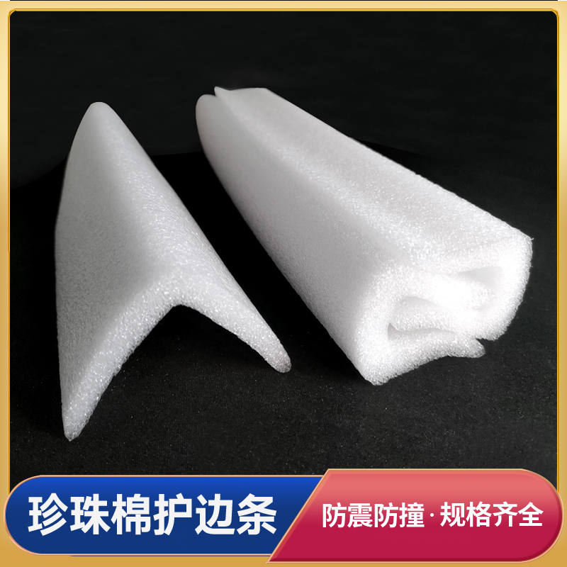 U型EPE珍珠棉泡沫护边条  家具门窗防撞防摔包边条 画框防震护边