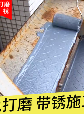 铁锈转化剂防锈漆金属防腐灰色y水性油漆底漆彩钢瓦翻新固锈免除