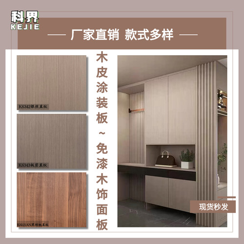 KD饰面板e木纹木饰面板装饰定制实木贴皮墙板背景墙免漆木饰面板