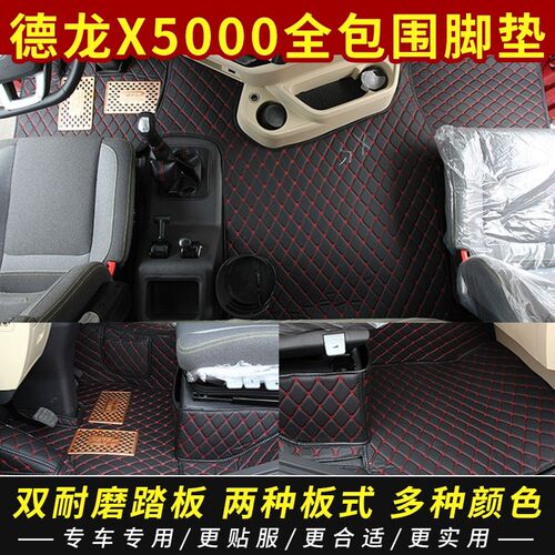 陕汽德龙X5000全包围脚r垫德龙X5000专用脚垫X5000货车全包围脚垫