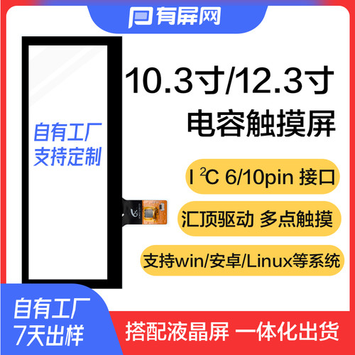 10.25\10.3\12.3寸电容触摸屏A长条形屏车载车机I2CIIC 6pin 定制
