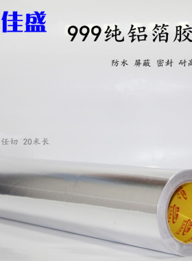 铝箔胶带100CjM宽 密封耐高温隔热防水抗老化 加厚锡箔纸胶带宽1