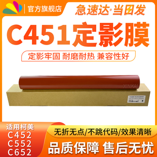 适用柯美C451定影膜 CF754 554 C654 550 C652 C552 美能达 451