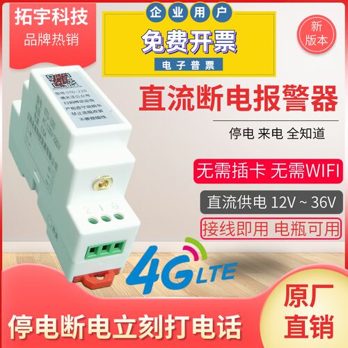 4G直流断电停电报警器养殖场充电桩机房光伏N发电开关通知电话短