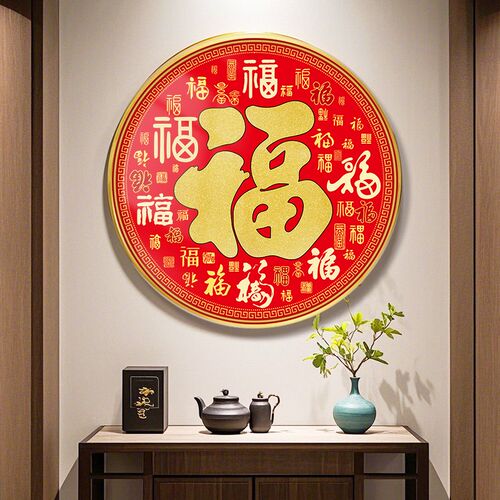 福字挂画入户玄关画客厅装饰画中式装饰品挂件餐厅挂饰百福图壁画