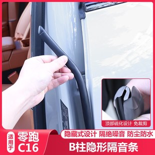 适用零跑C16密封条车门缝降噪隔音配件防水防尘改装 胶条汽车用品