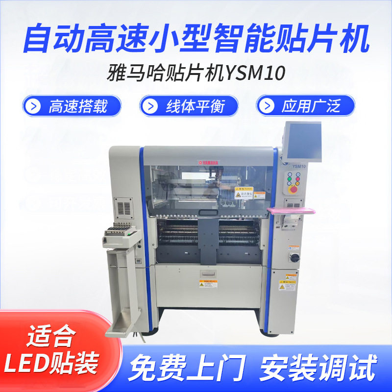 雅马哈贴片机YSM10全自动LED贴片机国产高速多功能高速自动贴片机
