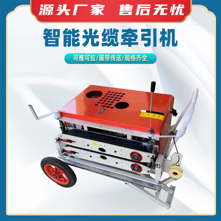 智能光缆牵引机电力桥架敷设机智能光纤输送机油电两用牵引拉线机