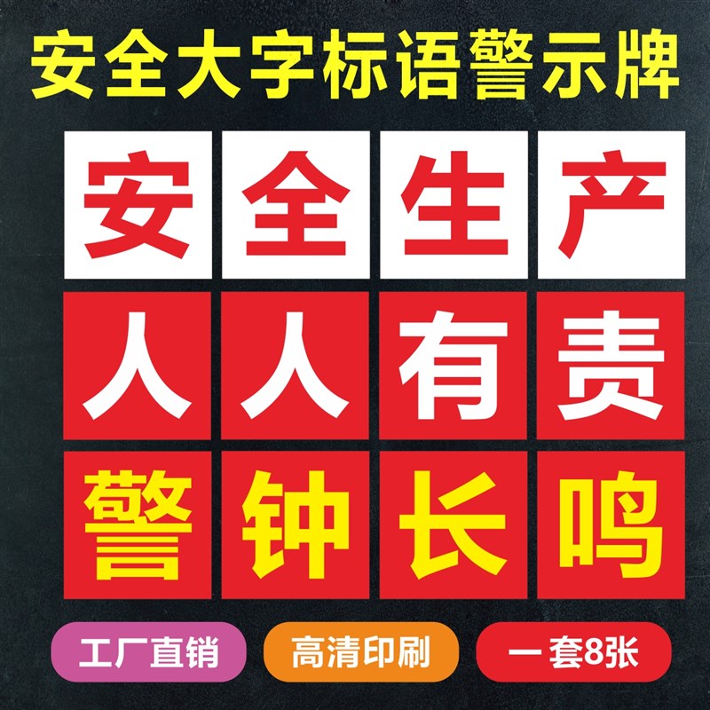 安全生产标识牌企业标语车间工厂大字横幅文化宣传建筑工地施工牌