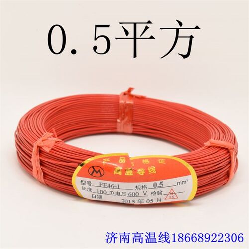 0.5平方高温线 铁氟龙高温线 FFF46高温线 地感线圈 包邮