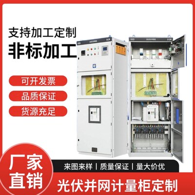 定制室内光d伏并网计量柜防孤岛保护储能光伏并网柜交流汇流箱