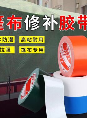 篷布修补胶带加j厚防水车厢帆布彩条雨布帐篷太阳伞破洞强粘补漏