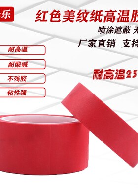 红色美纹纸胶带耐高温喷涂烤漆遮蔽FPET复合红美纹无痕胶带