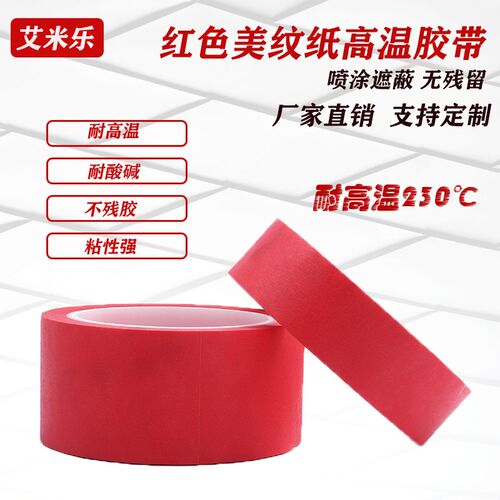 红色美纹纸胶带耐高温喷涂烤漆遮蔽FPET复合红美纹无痕胶带