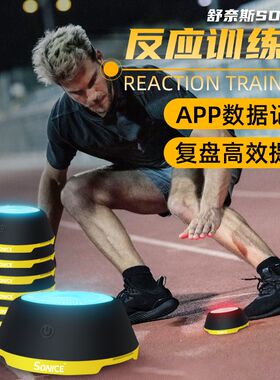 舒奈斯反应训练灯手机APP控制发光感应敏捷训练足球X篮球训练器材
