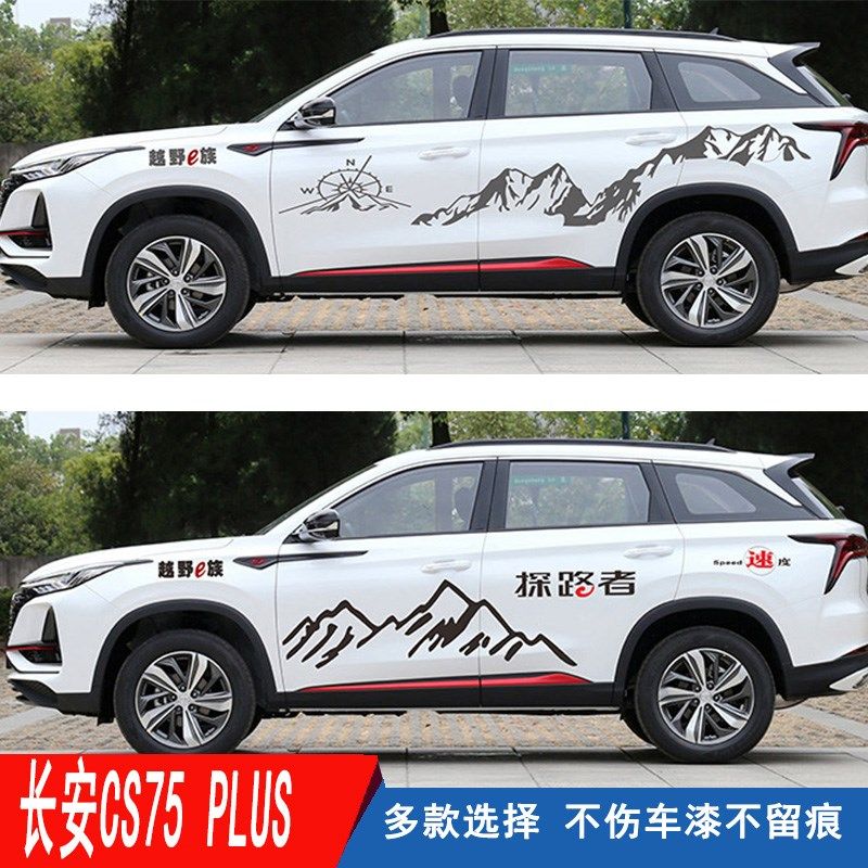 适用于长安CS75 PLUS车贴x拉花汽车贴纸CS75 改装车身彩条贴画装