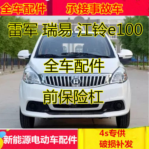 适配雷军L3L6电动汽车配件瑞易瑞B驰后保险杠前后护杠江铃e100前